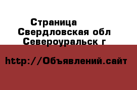  - Страница 1380 . Свердловская обл.,Североуральск г.